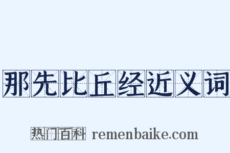 那先比丘经近义词是什么意思的图片